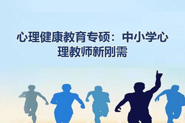心理健康教育专硕